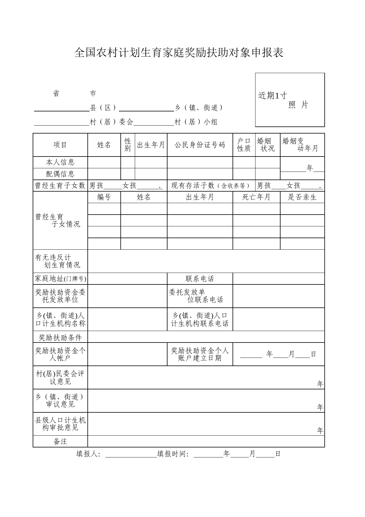 全国农村计划生育家庭奖励扶助对象申报表Excel表格模板_第1页