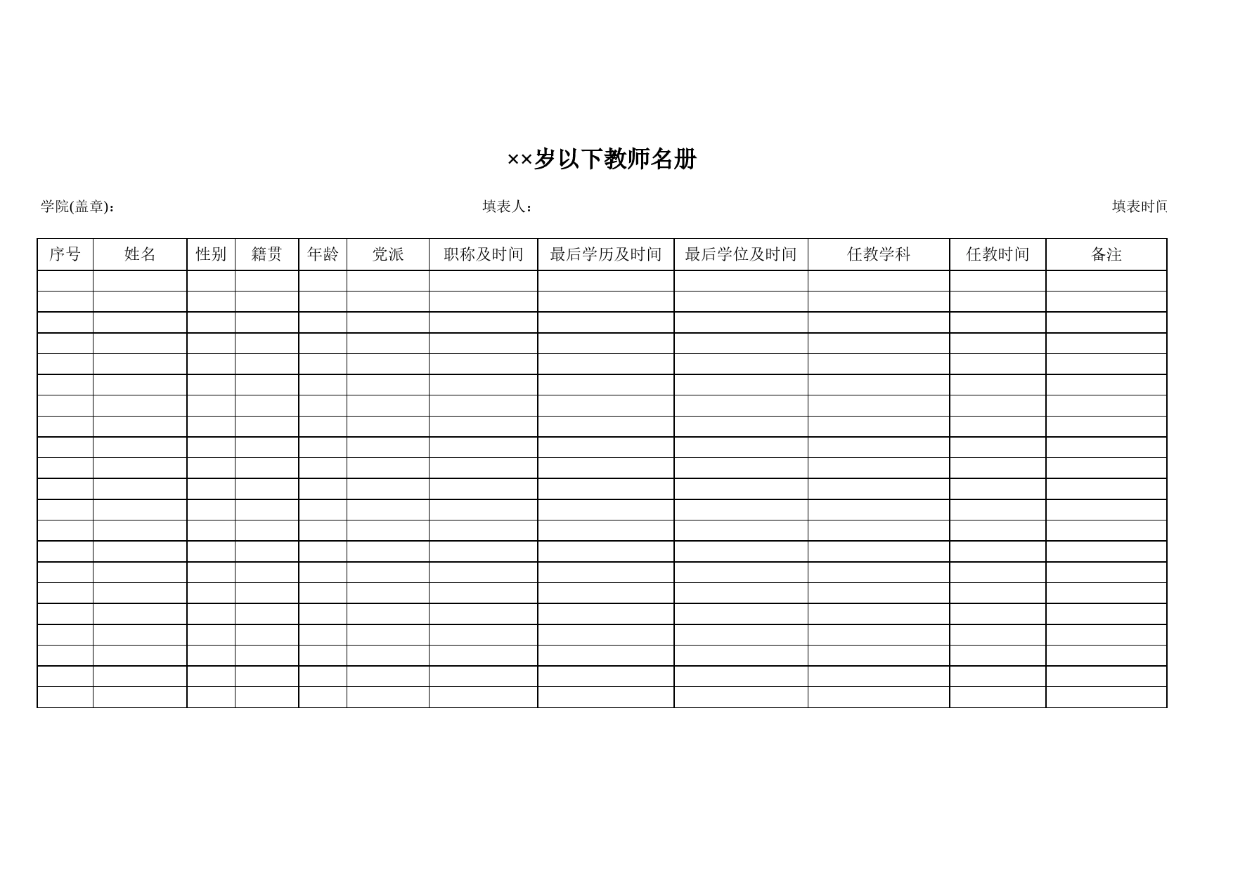 全院××周岁以下教师名册Excel表格模板_第1页