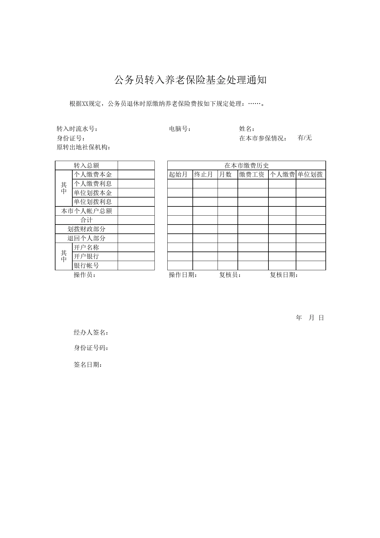 公务员转入养老保险基金处理通知Excel表格模板_第1页