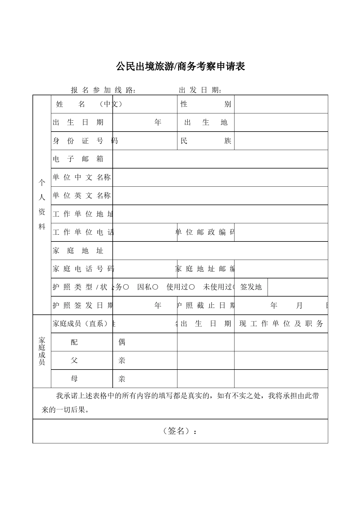 公民出境旅游商务考察申请表Excel表格模板_第1页