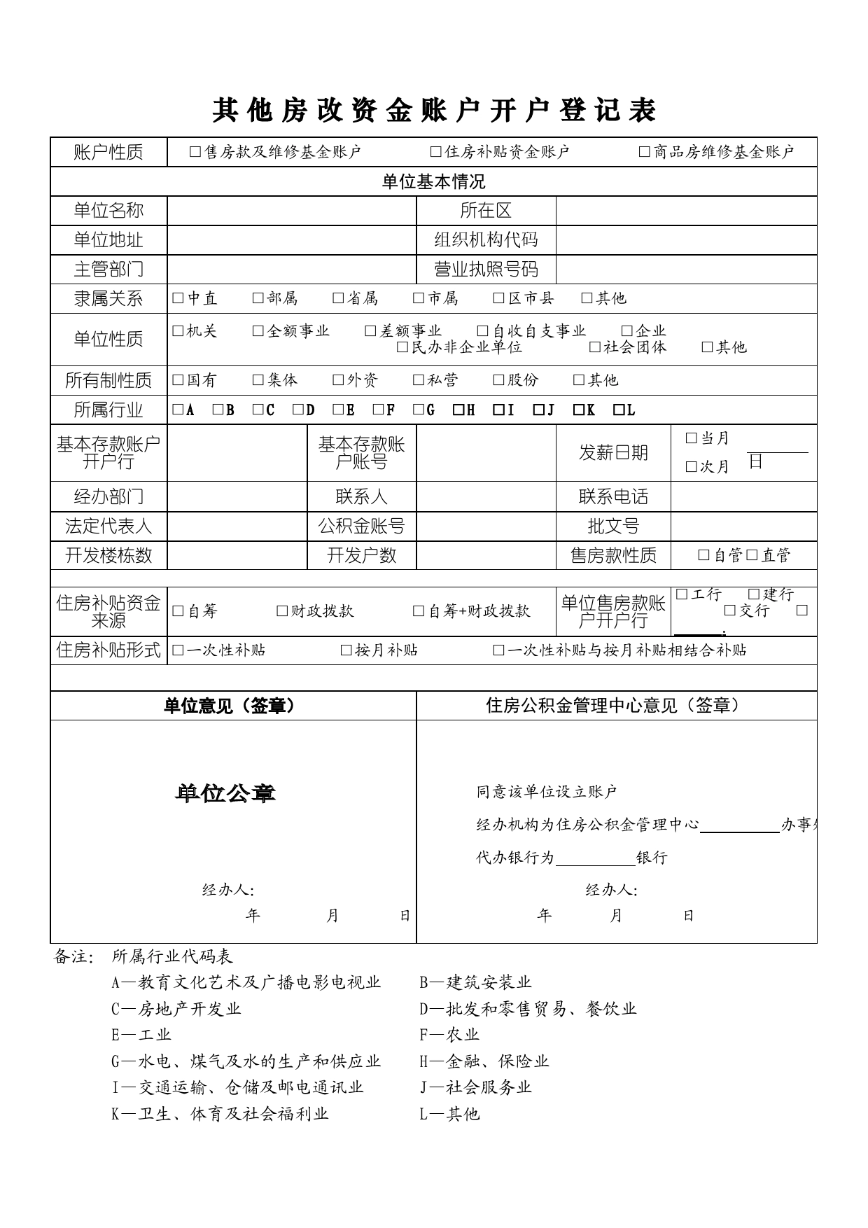 其他房改资金账户开户登记表Excel表格模板_第1页