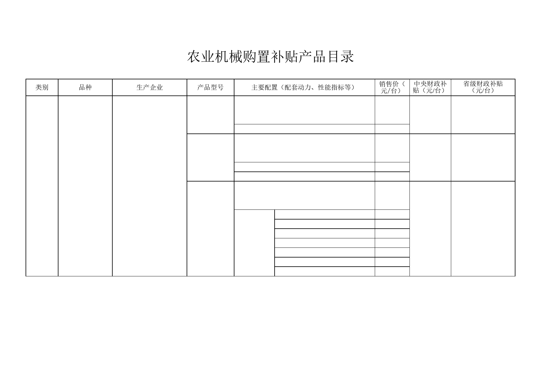 农业机械购置补贴产品目录表Excel表格模板_第1页