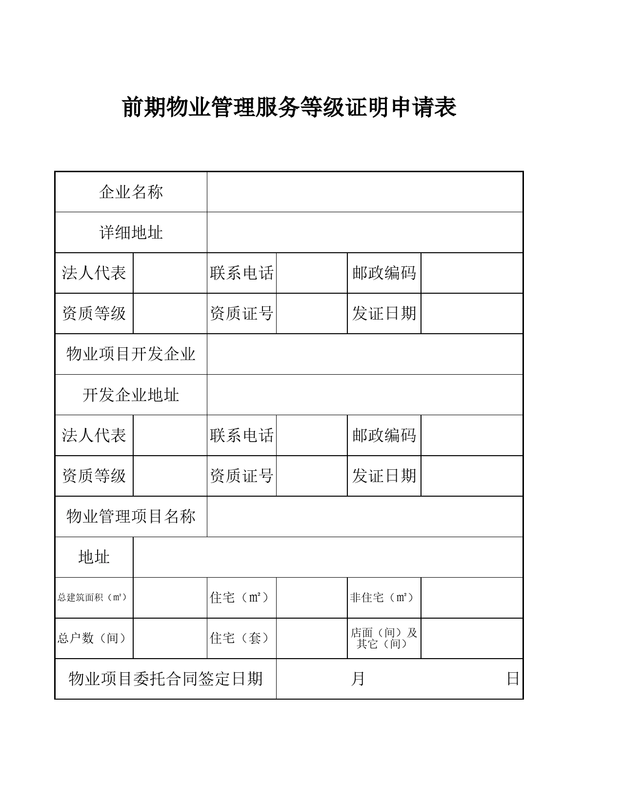 前期物业管理服务等级证明申请表Excel表格模板_第1页