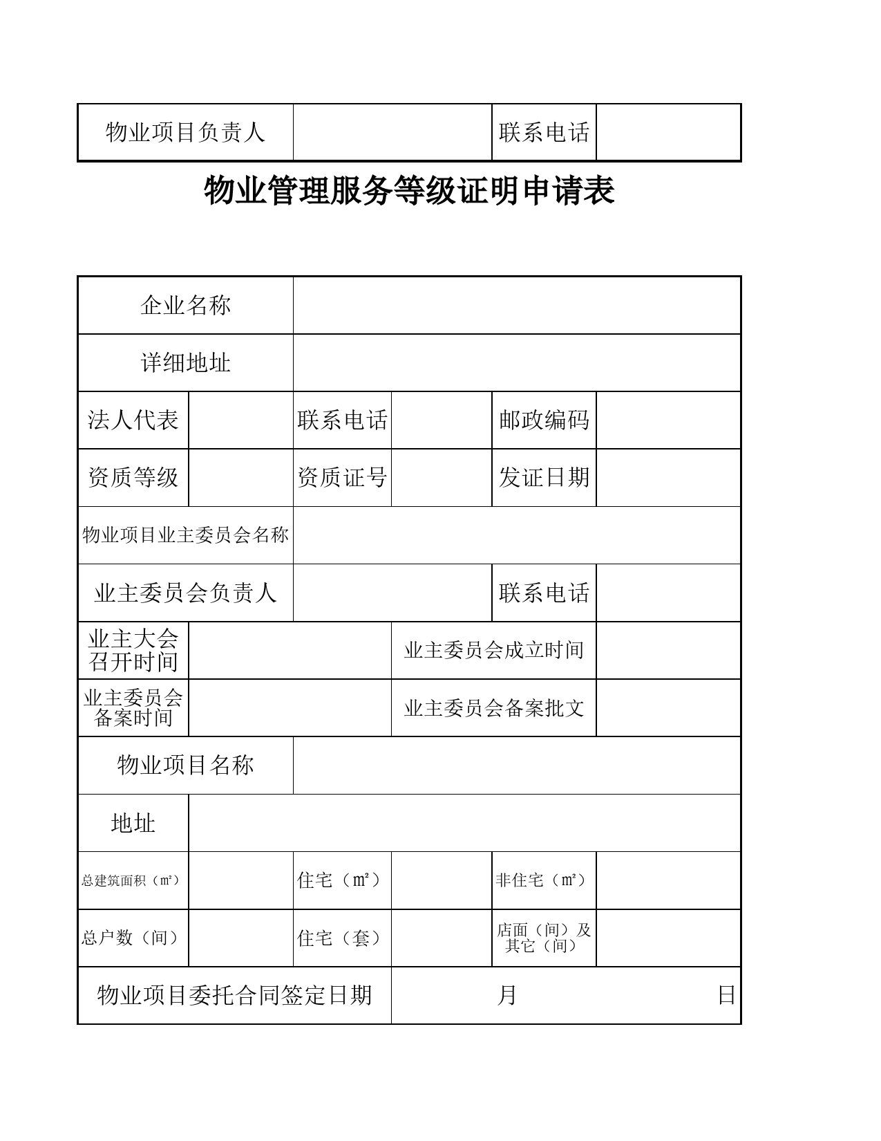 前期物业管理服务等级证明申请表Excel表格模板_第2页