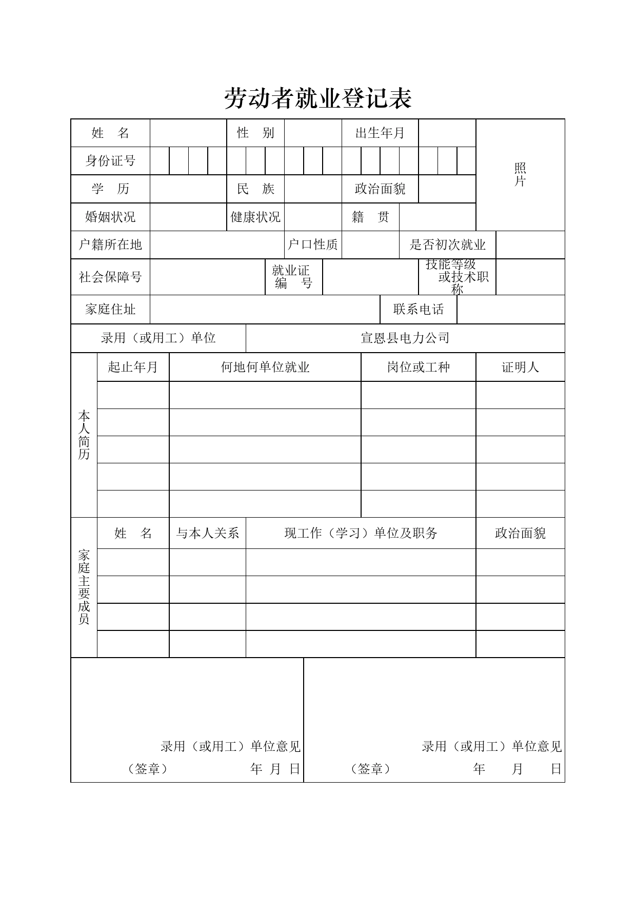 劳动者就业登记表Excel表格模板_第1页