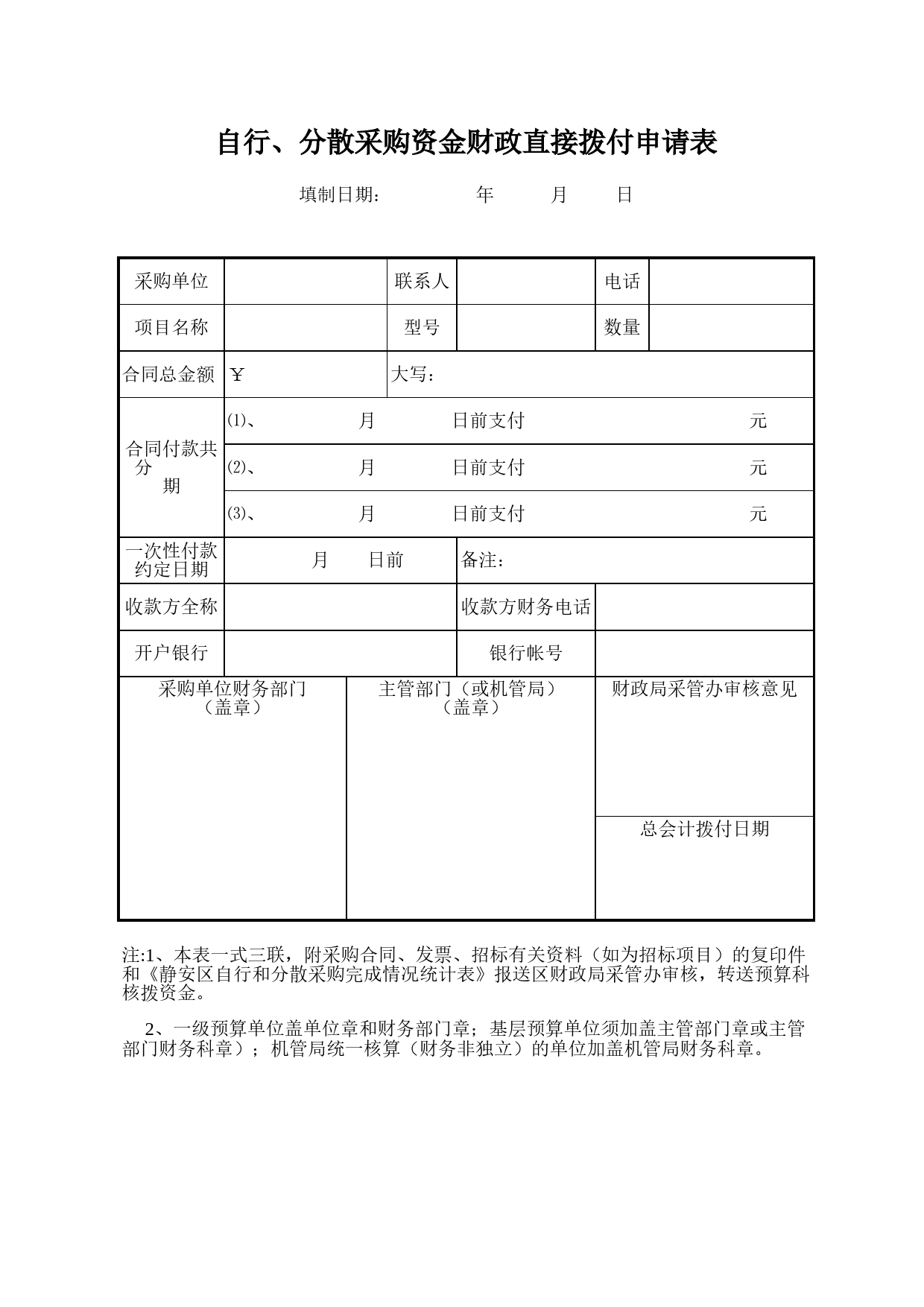 区自行、分散采购资金财政直接拨付申请表Excel表格模板_第1页