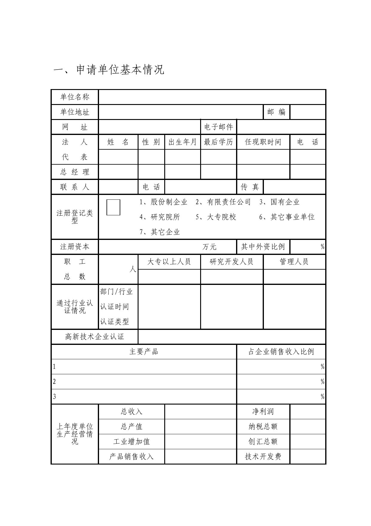 单位申请贷款贴息表Excel表格模板_第1页