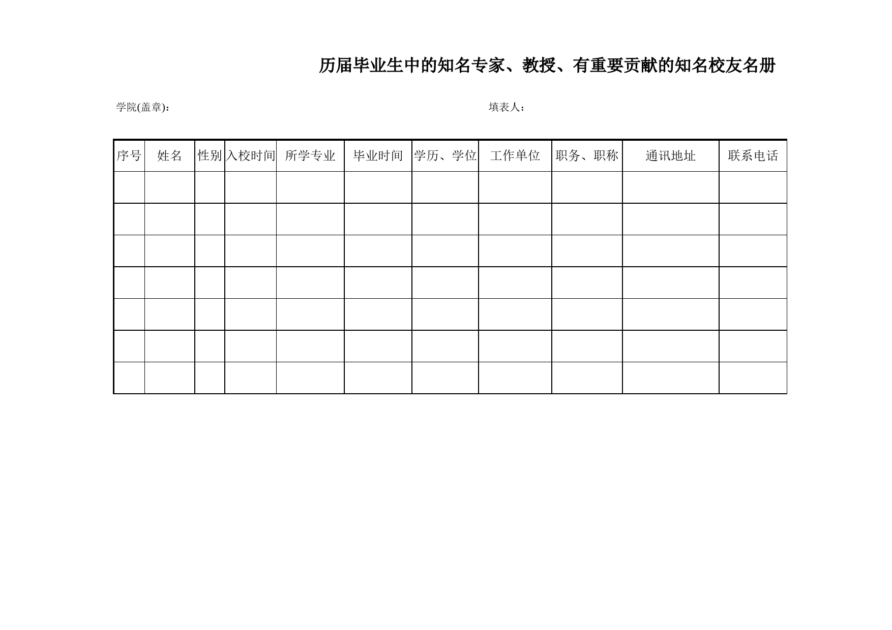 历届知名校友名册Excel表格模板_第1页