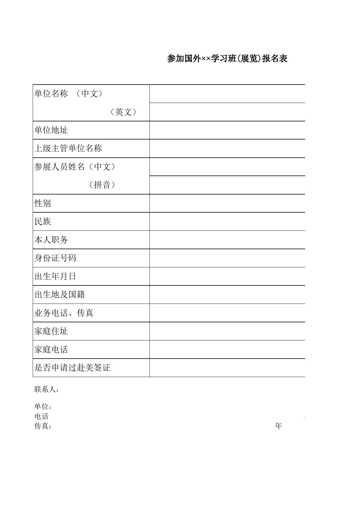 参加国外学习班(展览)报名表Excel表格模板_第1页