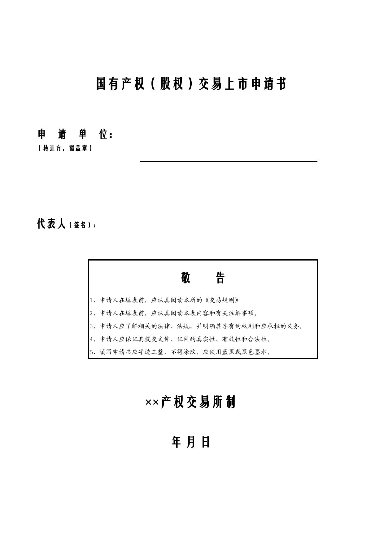 国有产权（股权）交易上市申请书Excel表格模板_第1页