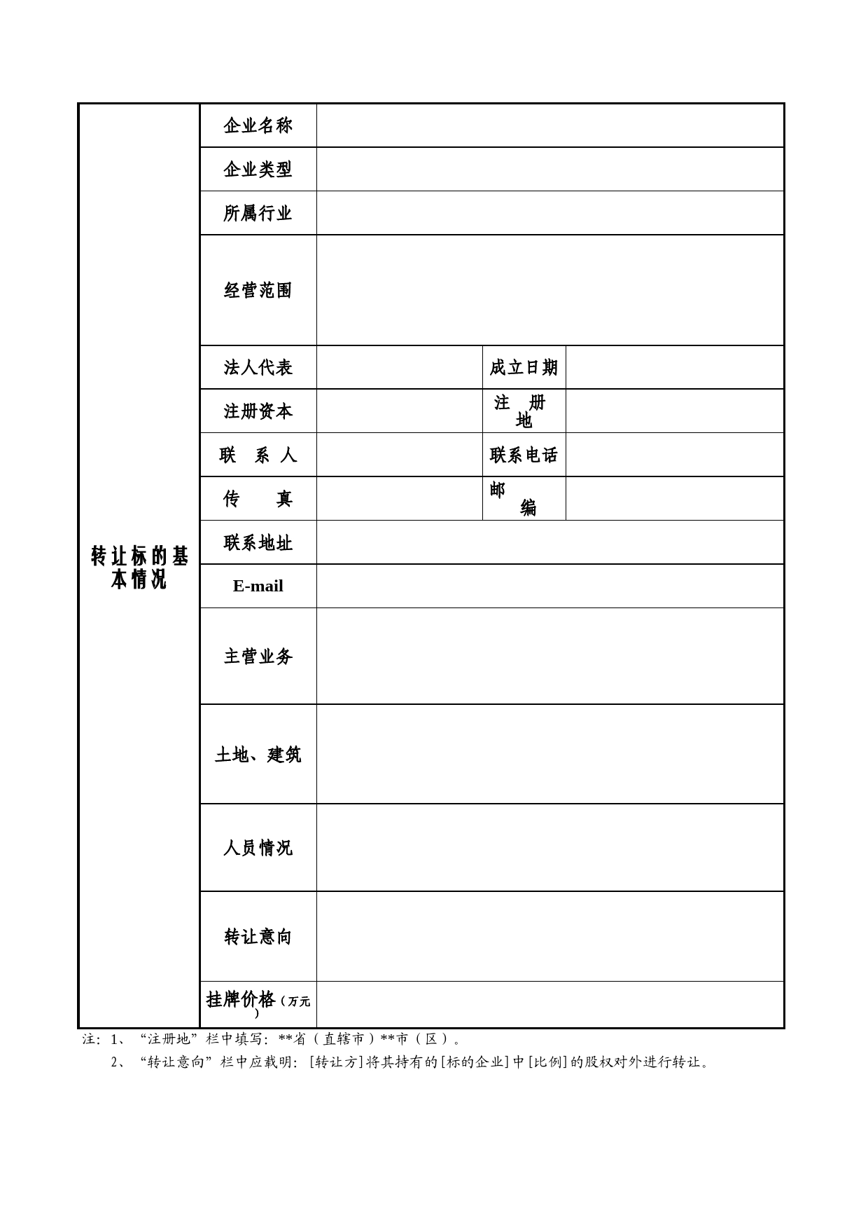 国有产权（股权）交易上市申请书Excel表格模板_第2页