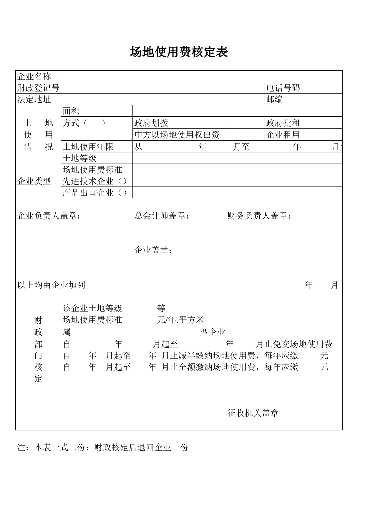 场地使用费核定表Excel表格模板_第1页