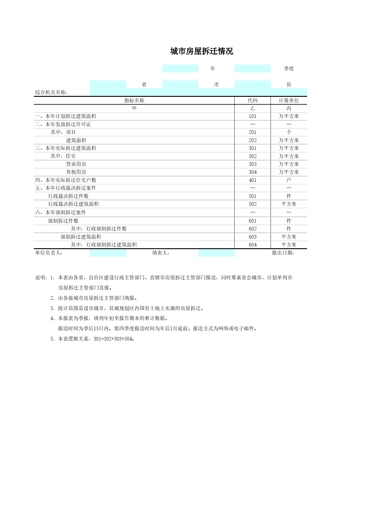 城市房屋拆迁情况Excel表格模板_第1页