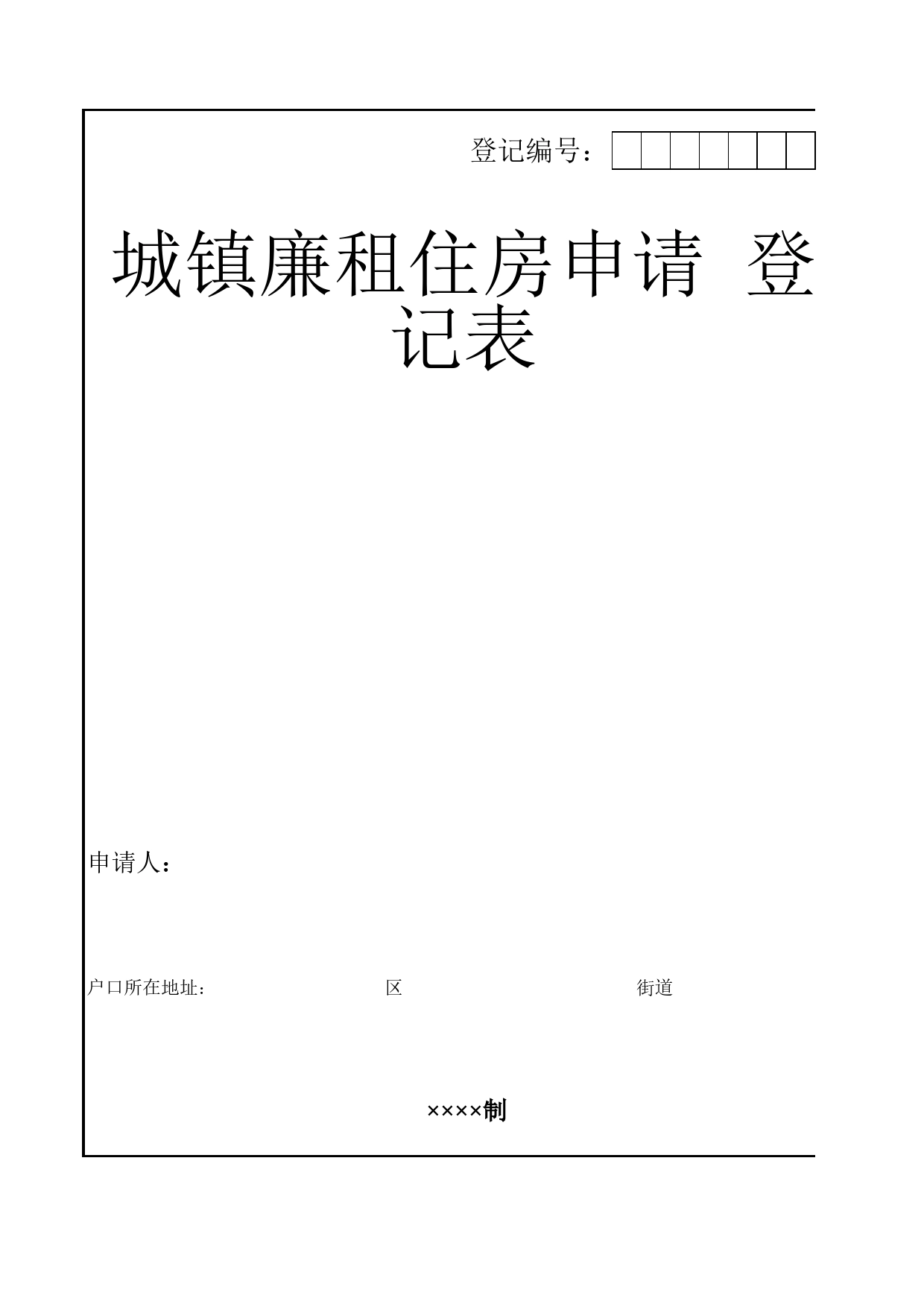 城镇廉租住房申请登记表Excel表格模板_第1页