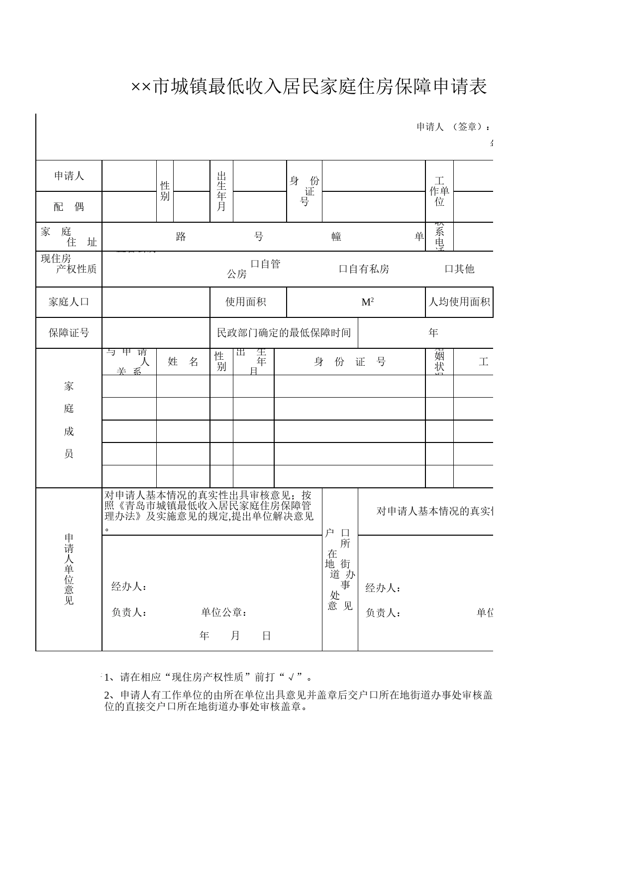 城镇最低收入居民家庭住房保障申请表Excel表格模板_第1页