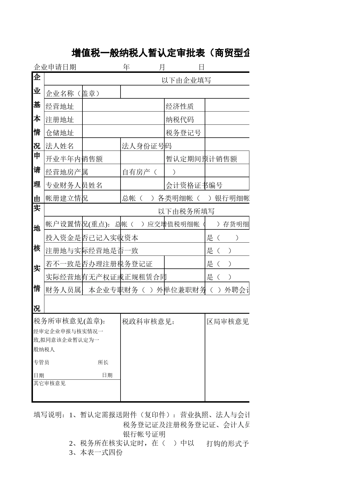 增值税一般纳税人暂认定审批表（商贸型企业）Excel表格模板_第1页