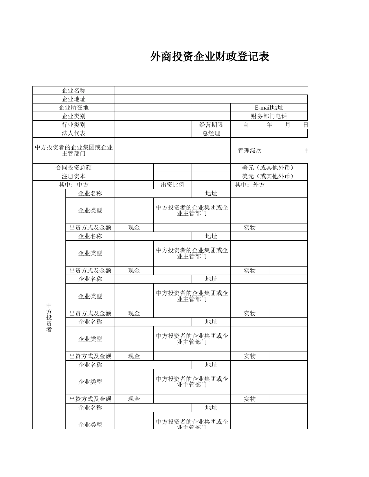 外商投资企业财政登记表1Excel表格模板_第1页