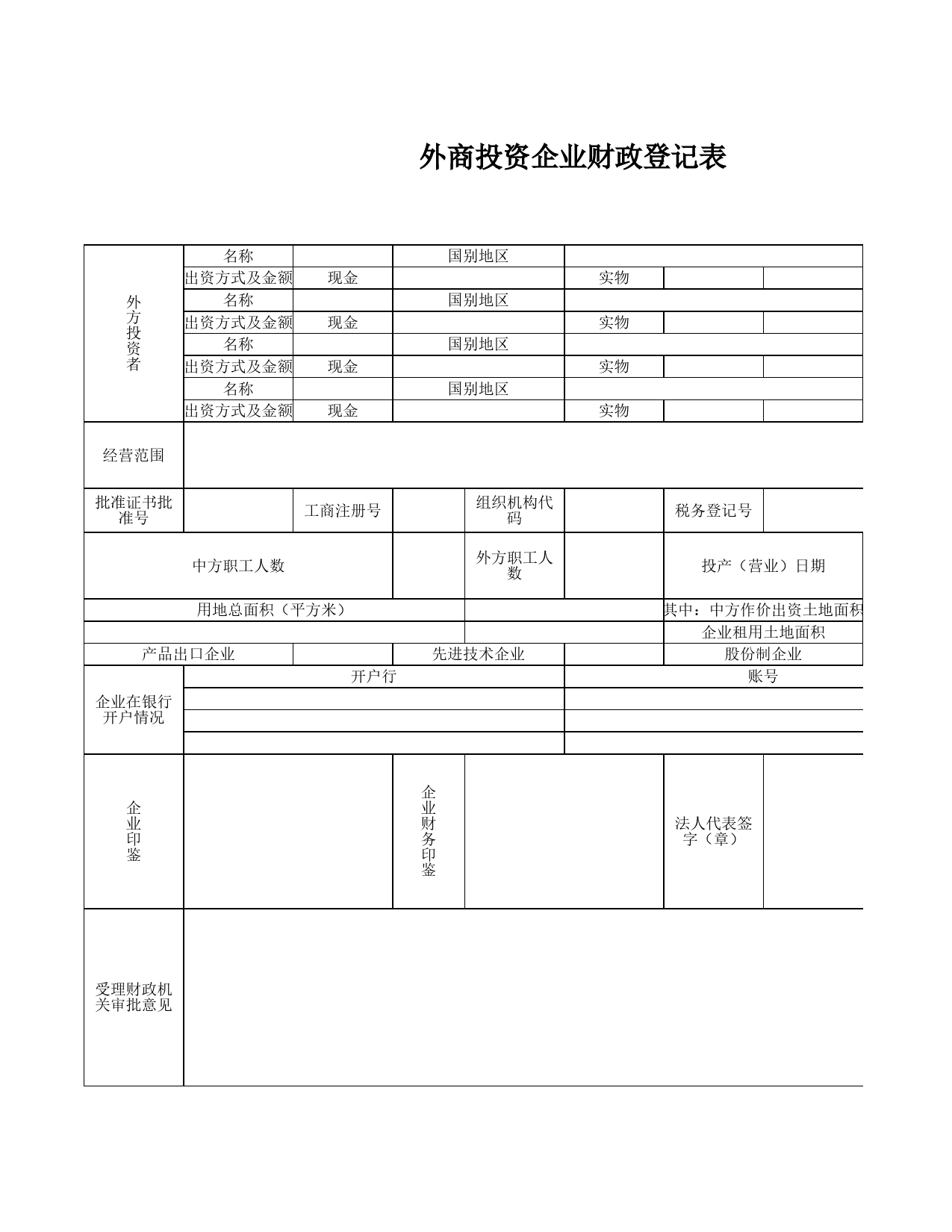 外商投资企业财政登记表2Excel表格模板_第1页