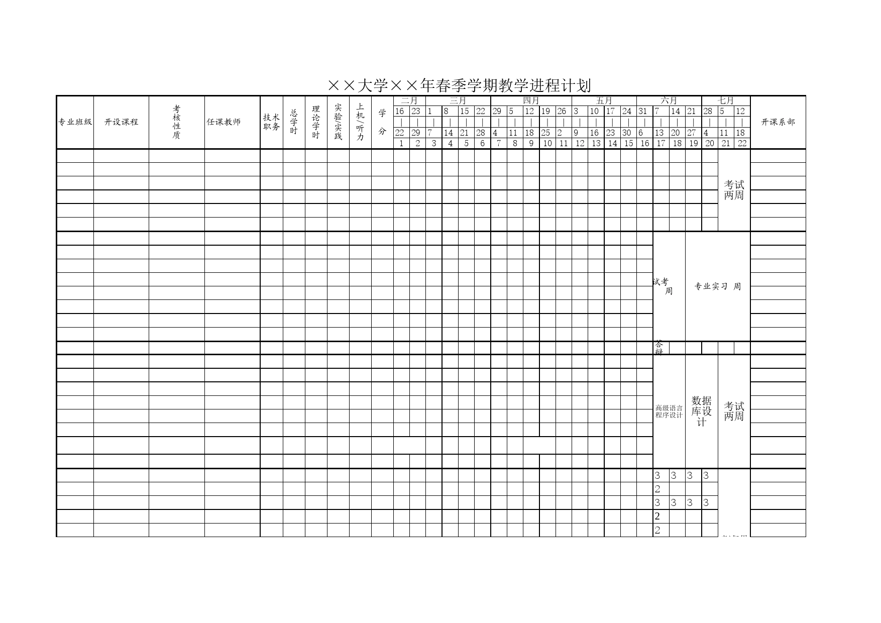 大学学期教学进程计划Excel表格模板_第1页