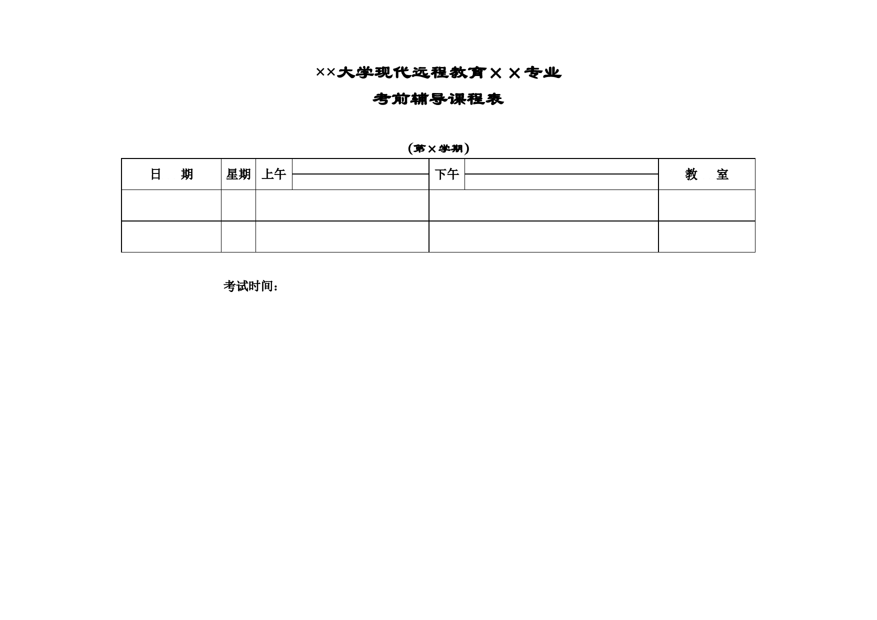 大学考前辅导表Excel表格模板_第1页