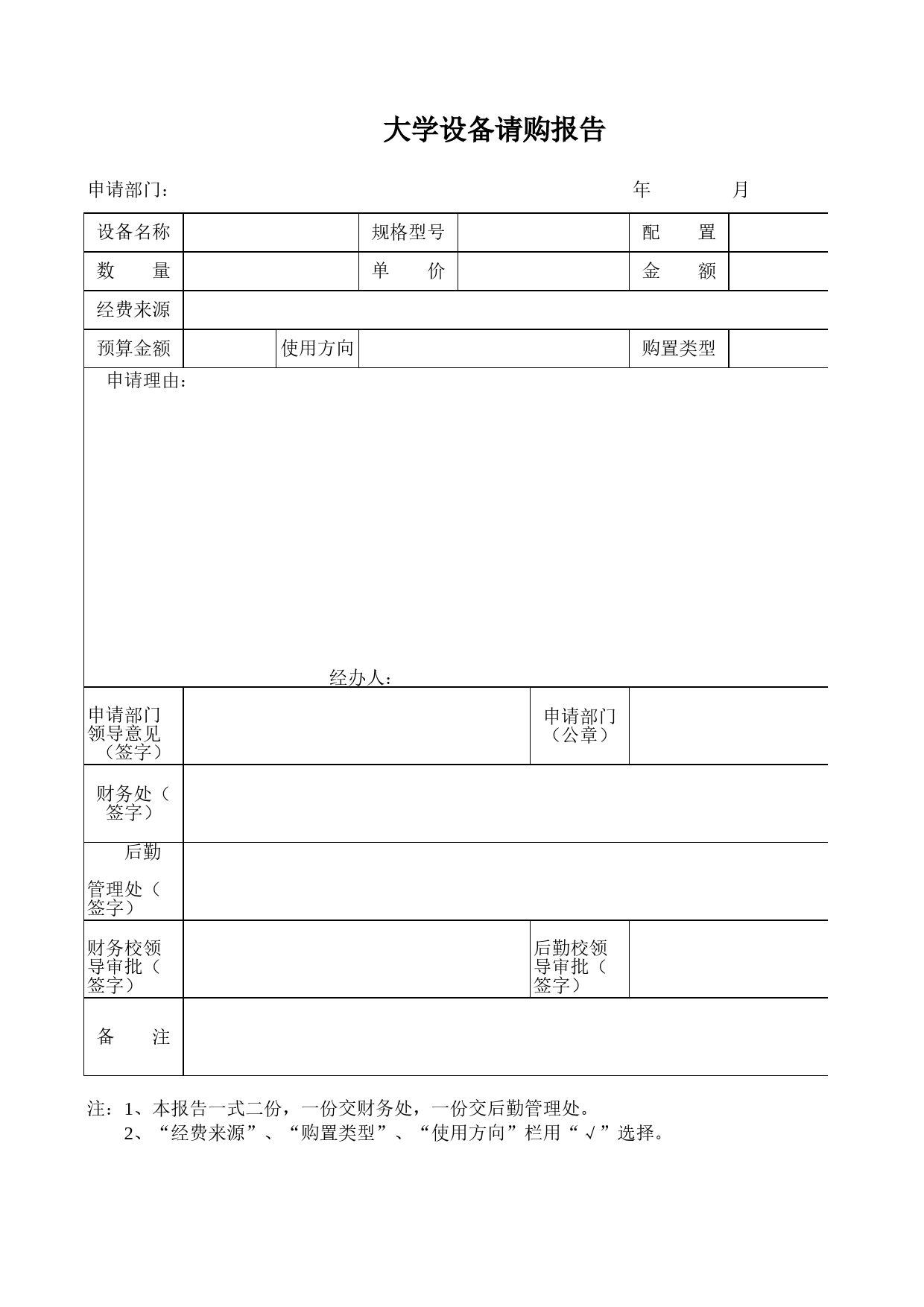 大学设备请购报告Excel表格模板_第1页