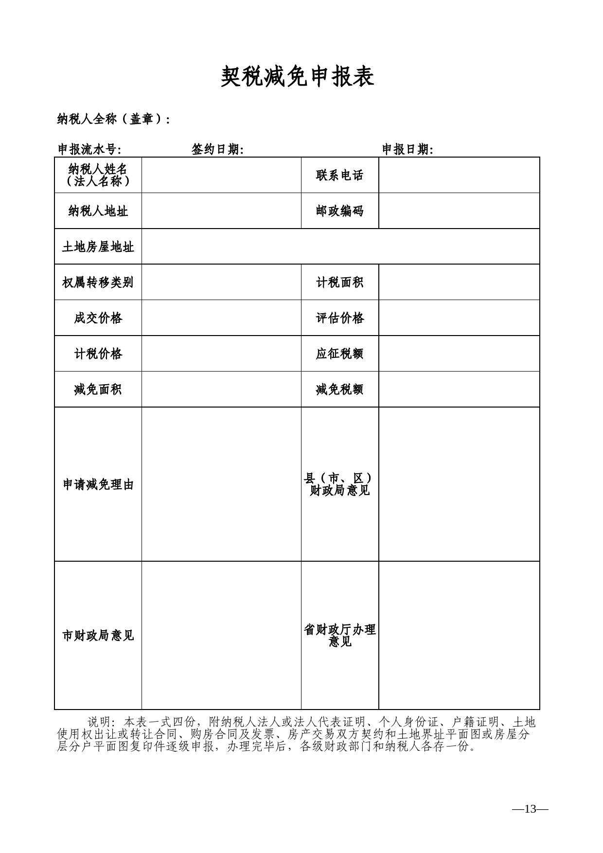 契税减免申报表Excel表格模板_第1页