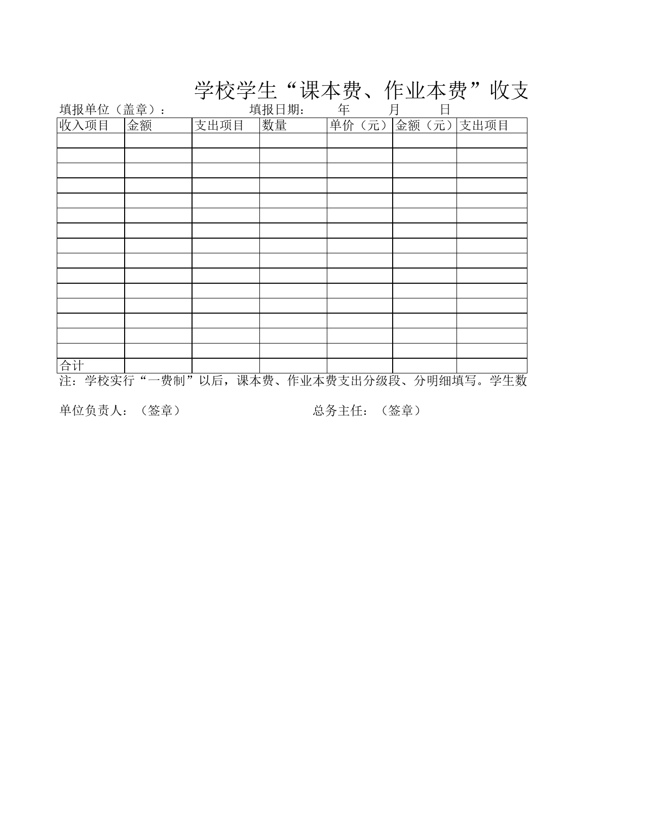 学校学生“课本费、作业本费”收支明细表Excel表格模板_第1页