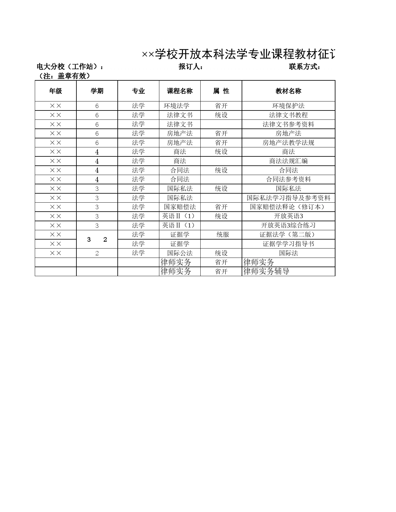 学校开放本科法学专业课程教材征订表Excel表格模板_第1页