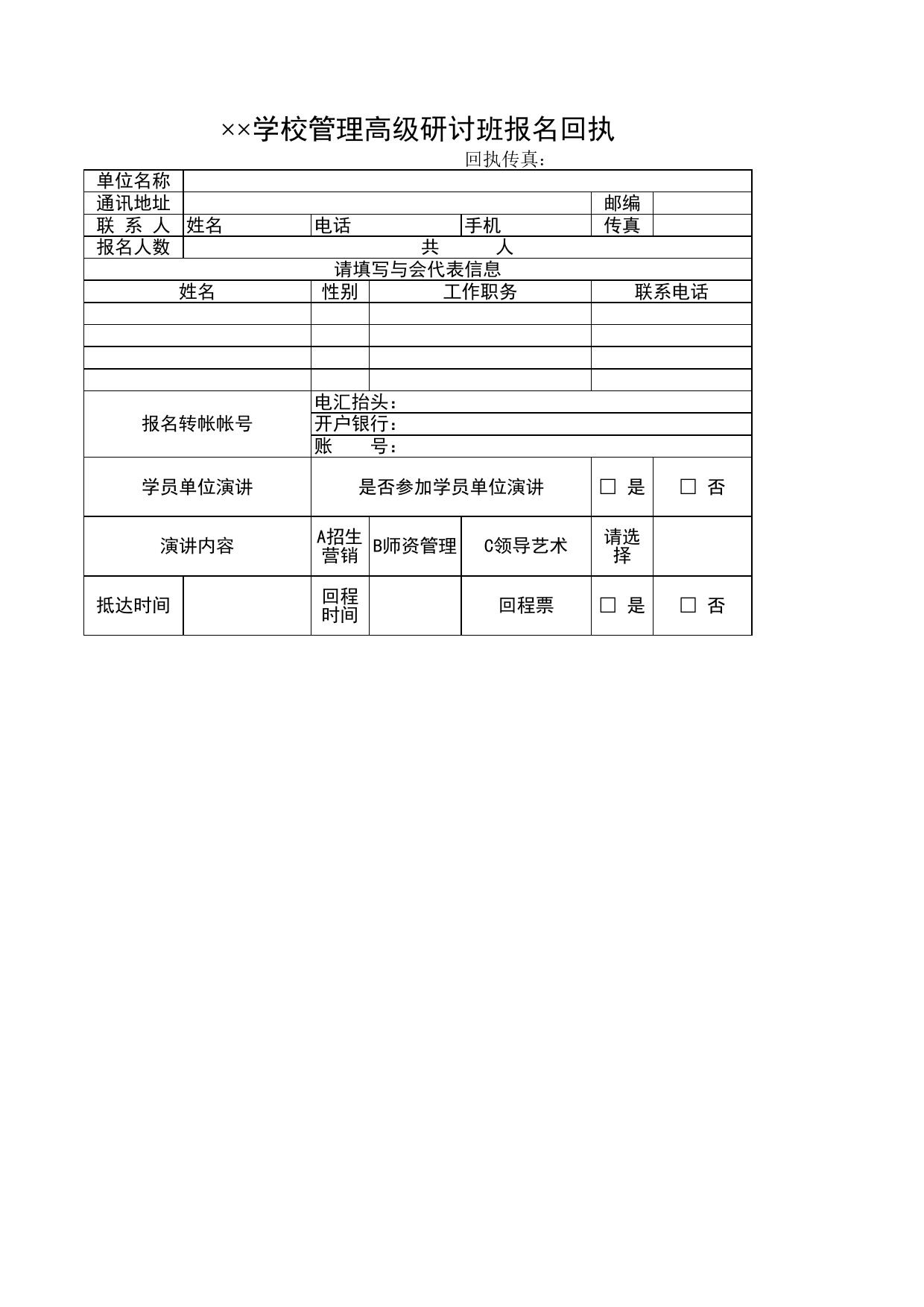 学校管理高级研讨班报名回执Excel表格模板_第1页