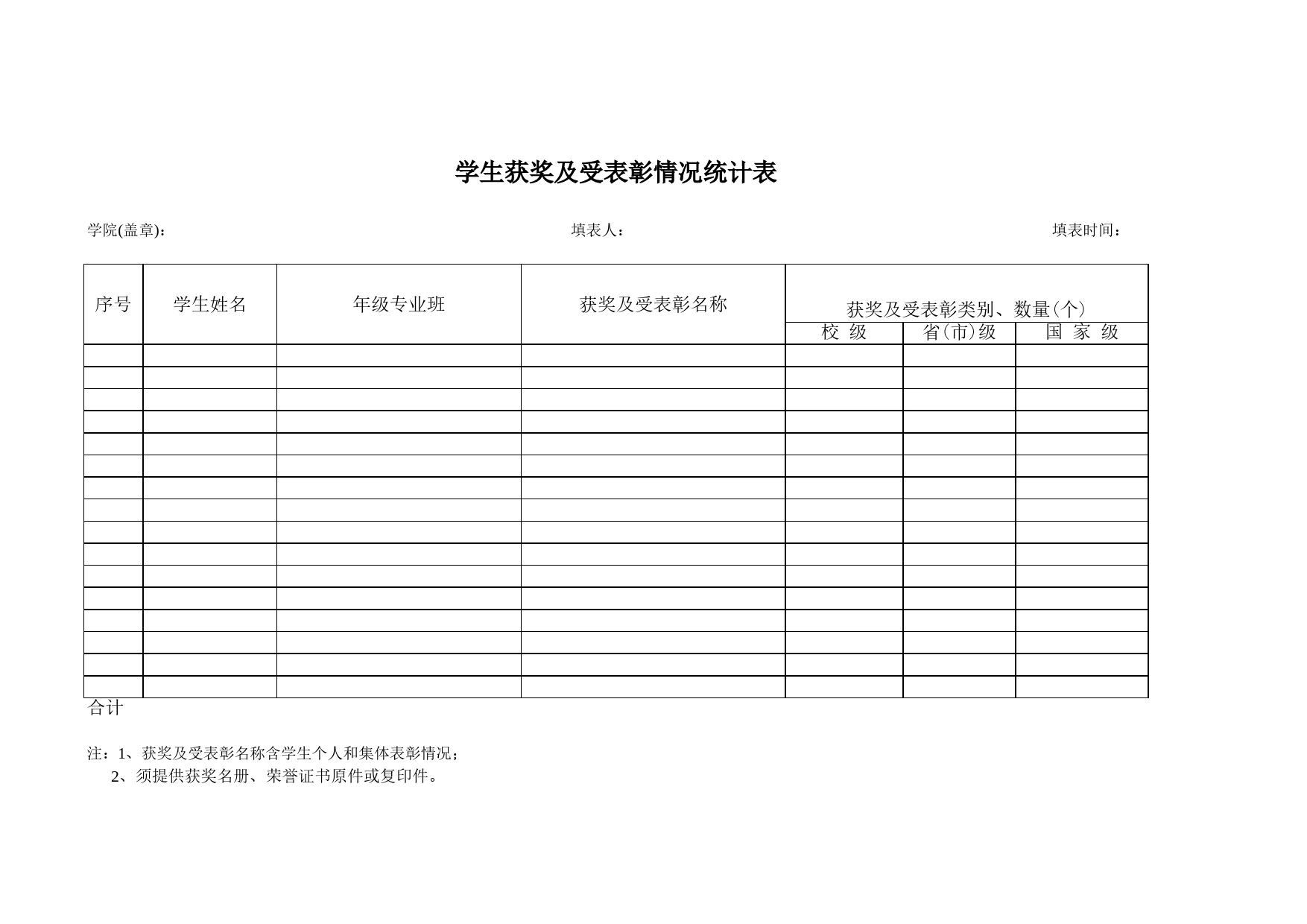 学生各类获奖及受表彰情况统计Excel表格模板_第1页