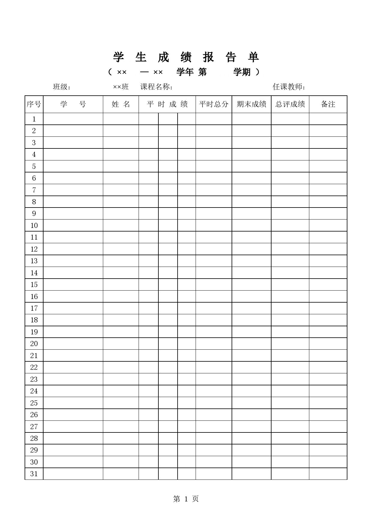 学生成绩报告单Excel表格模板_第1页