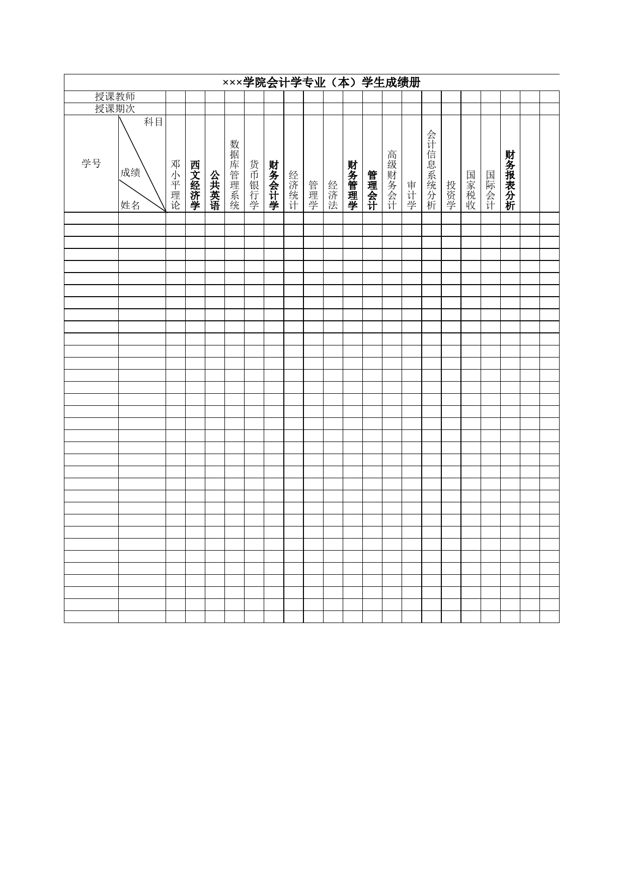 学院会计学专业（本）学生成绩册Excel表格模板_第1页