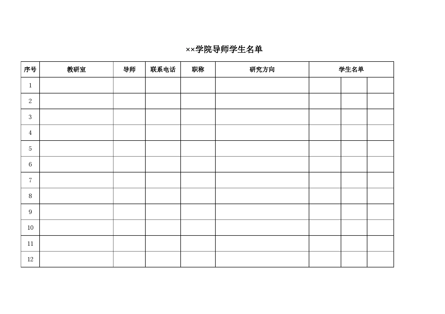 学院导师学生名单Excel表格模板_第1页