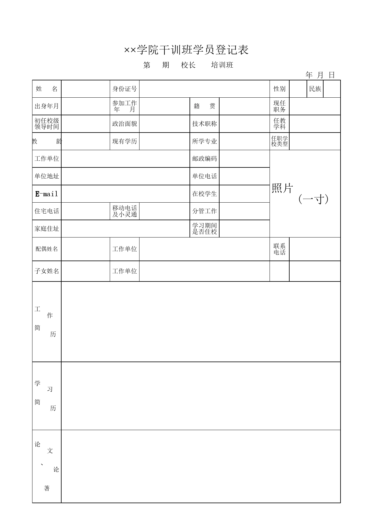 学院干训班学员登记表Excel表格模板_第1页