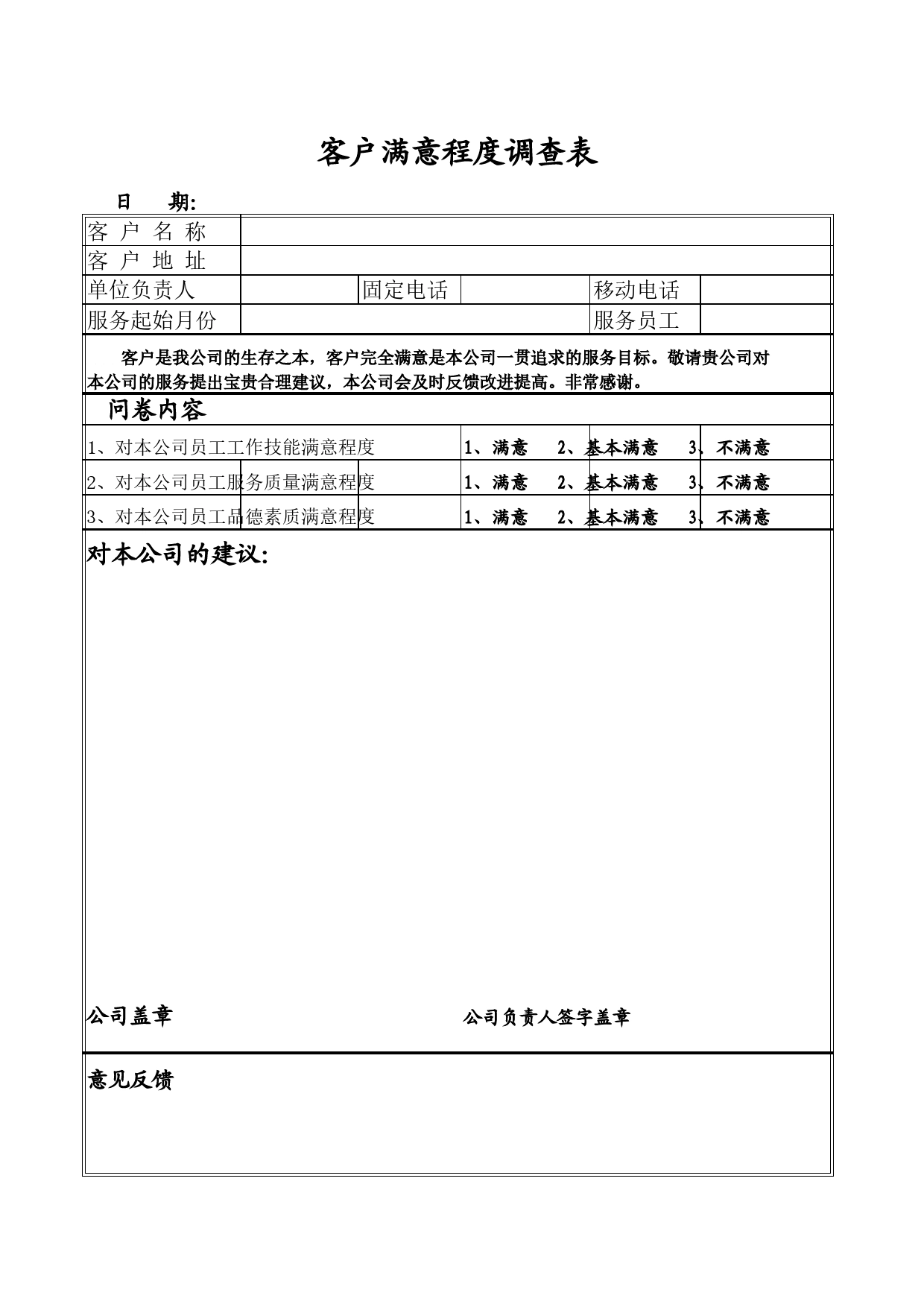 客户满意程度调查表Excel表格模板_第1页