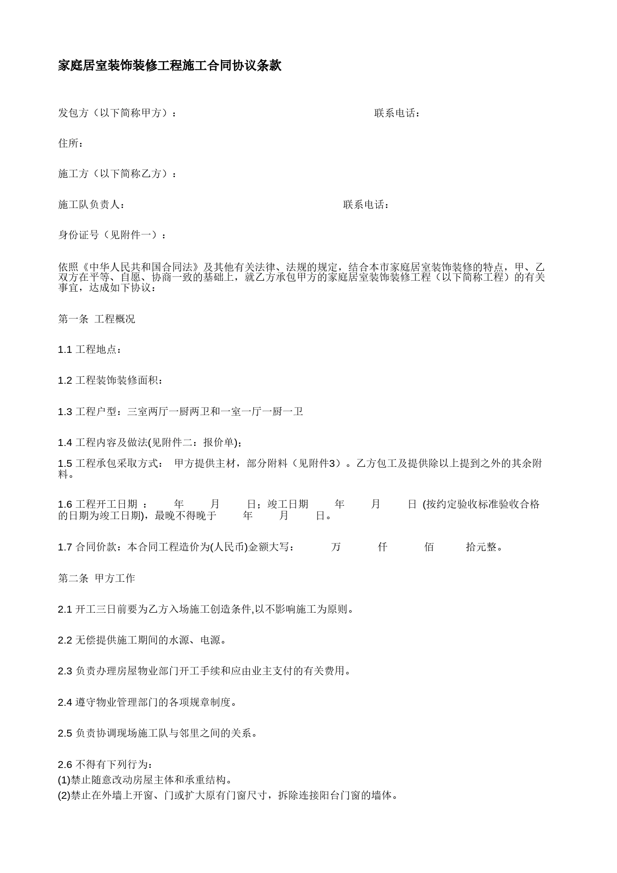 家庭居室装饰装修工程施工合同协议条款Excel表格模板_第1页