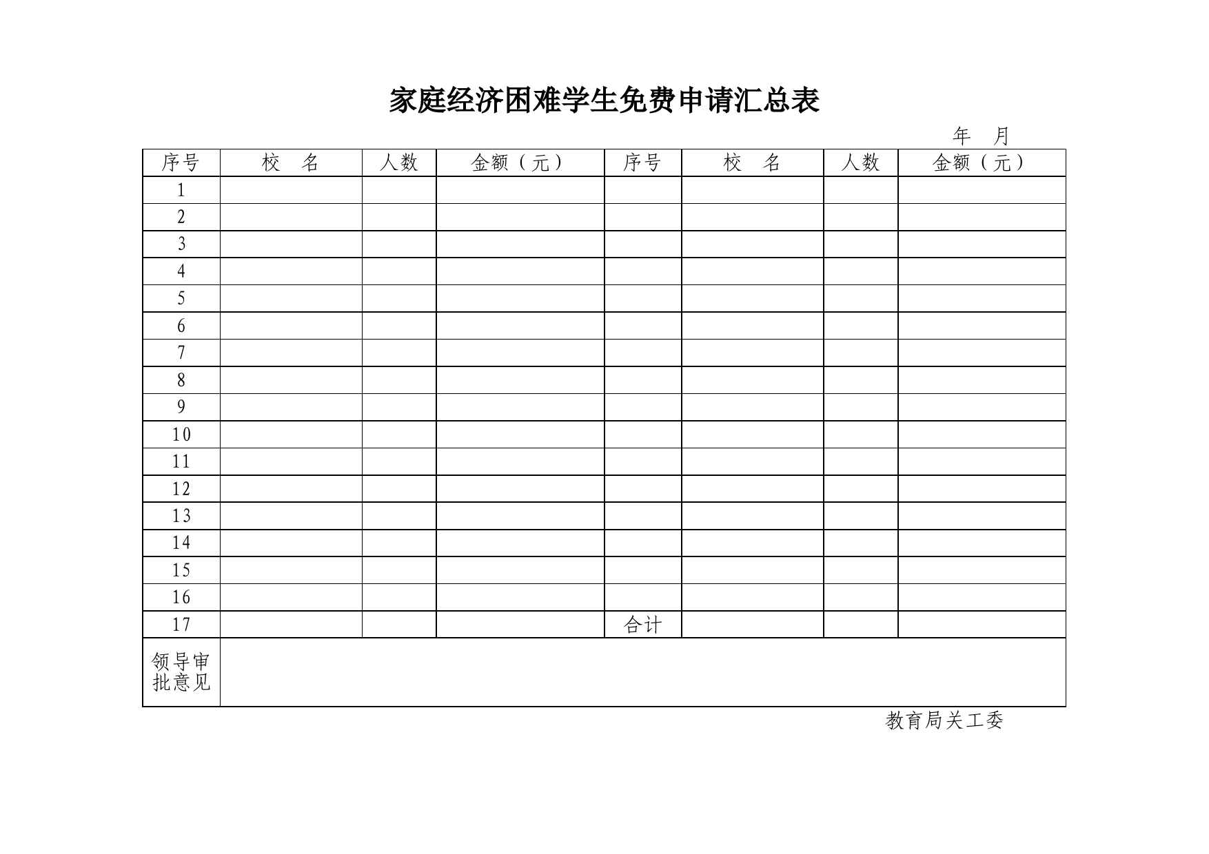 家庭经济困难学生免费申请汇总表Excel表格模板_第1页