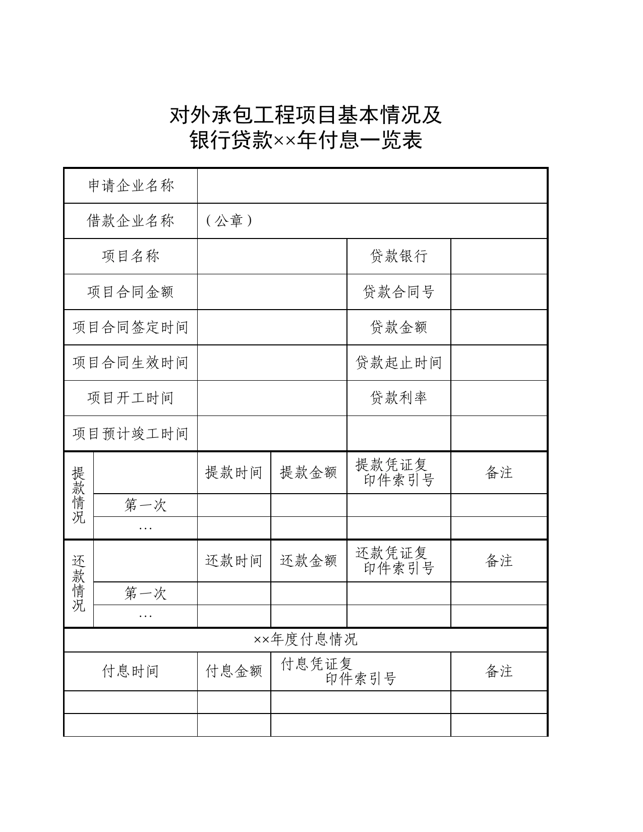 对外承包工程项目及银行贷款付息一览表Excel表格模板_第1页