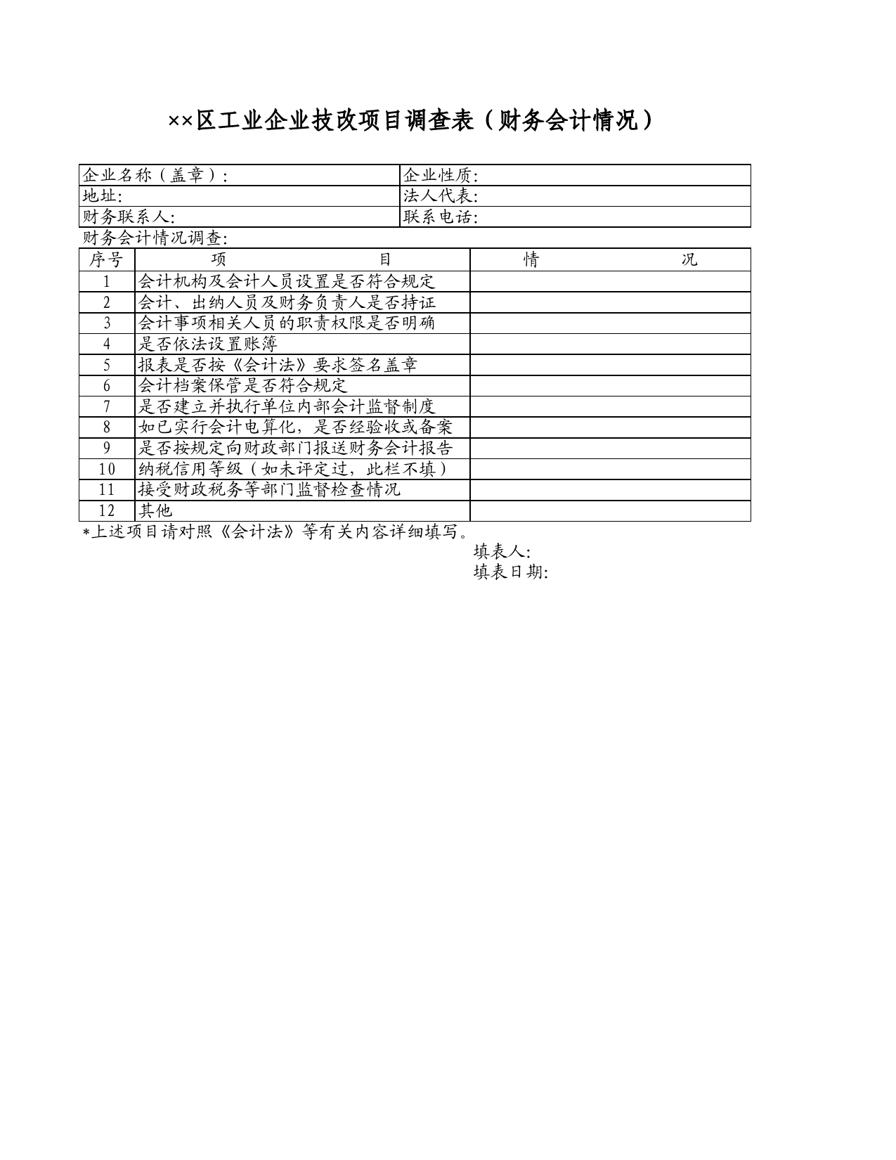 工业企业技改项目调查表（财务会计情况）Excel表格模板_第1页