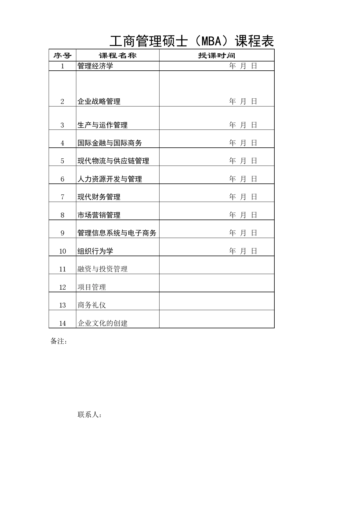 工商管理硕士（MBA）课程表Excel表格_第1页