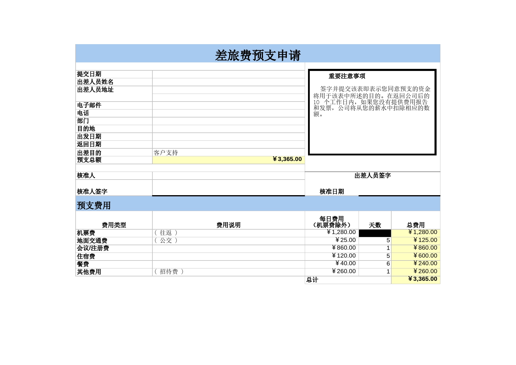 差旅费预支申请Excel表格模板_第1页