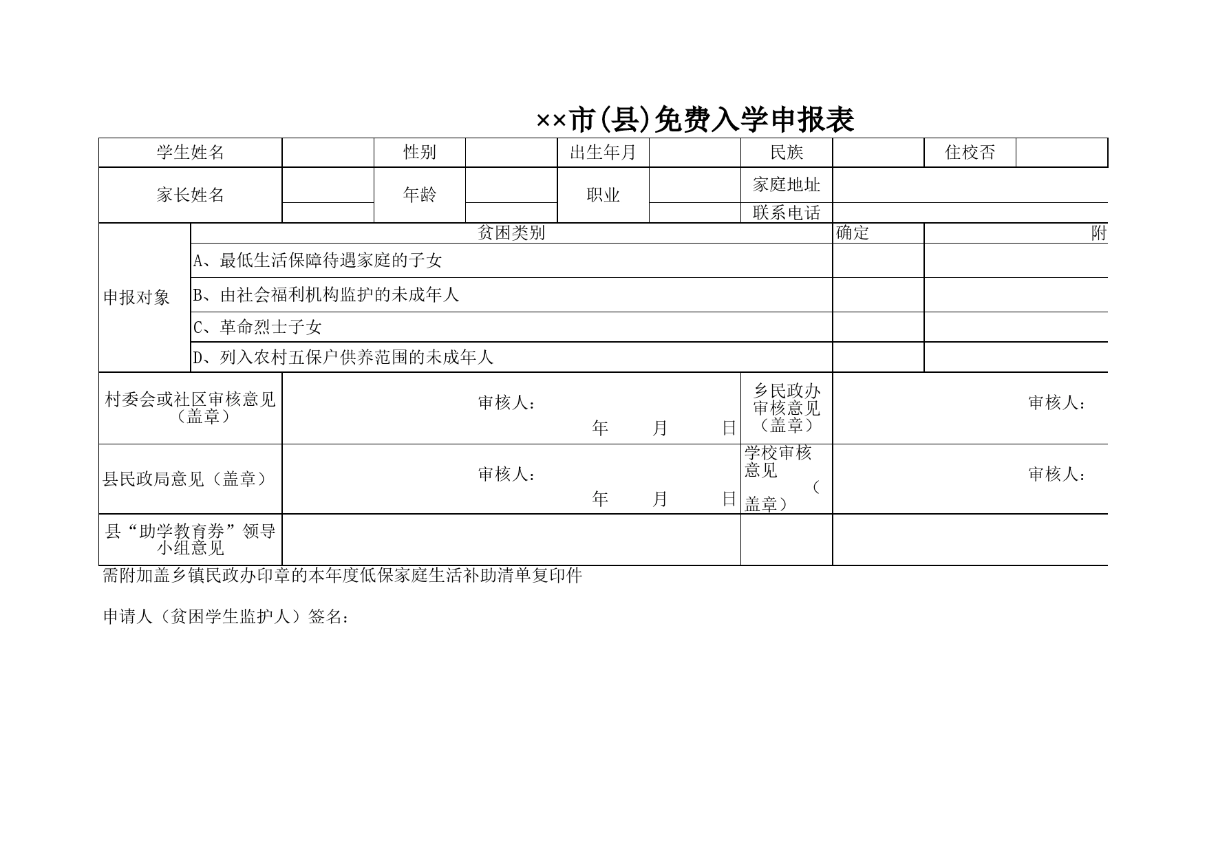 市(县)免费入学申报表Excel表格模板_第1页