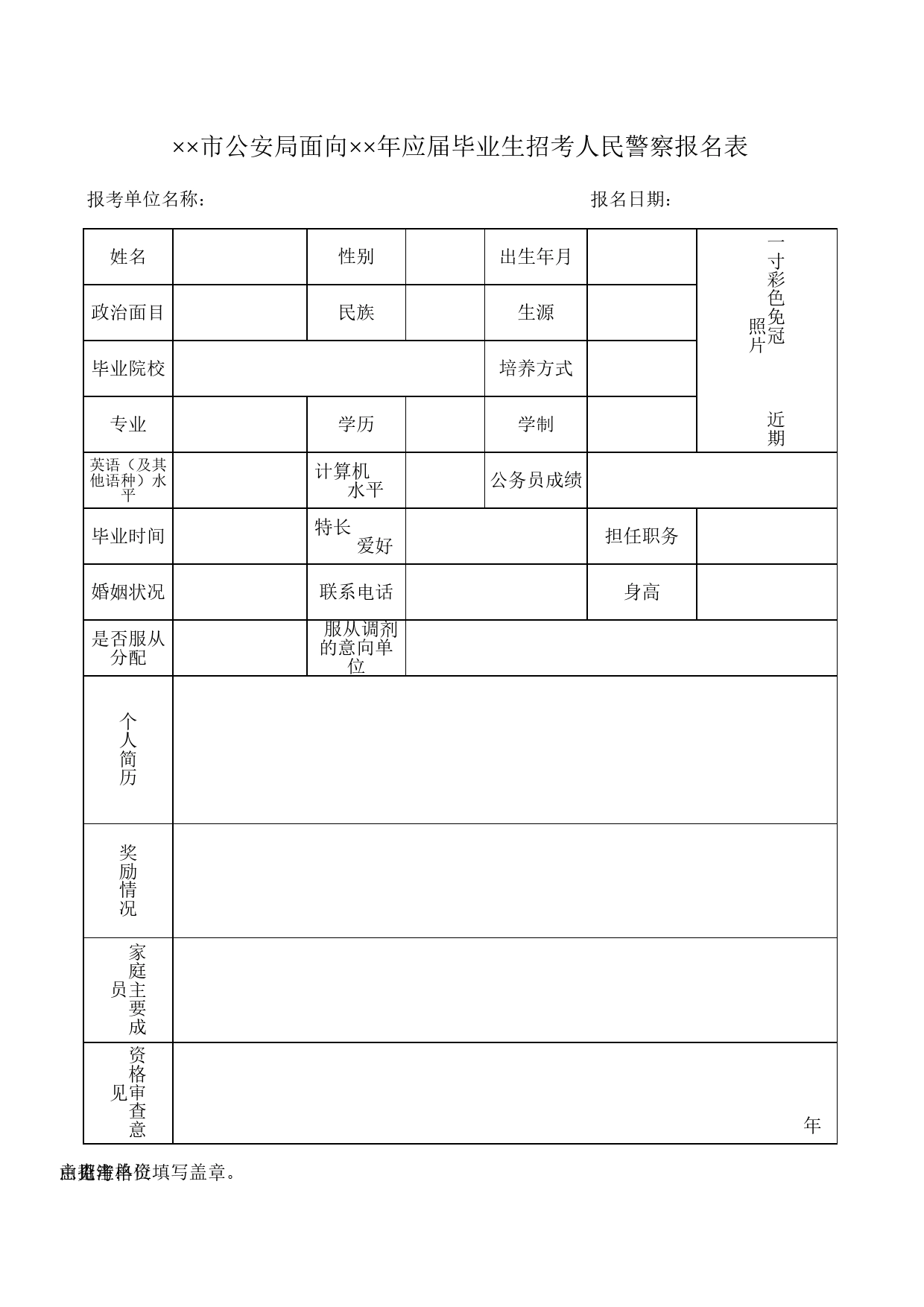 市公安局面向应届毕业生招考人民警察报名表Excel表格模板_第1页