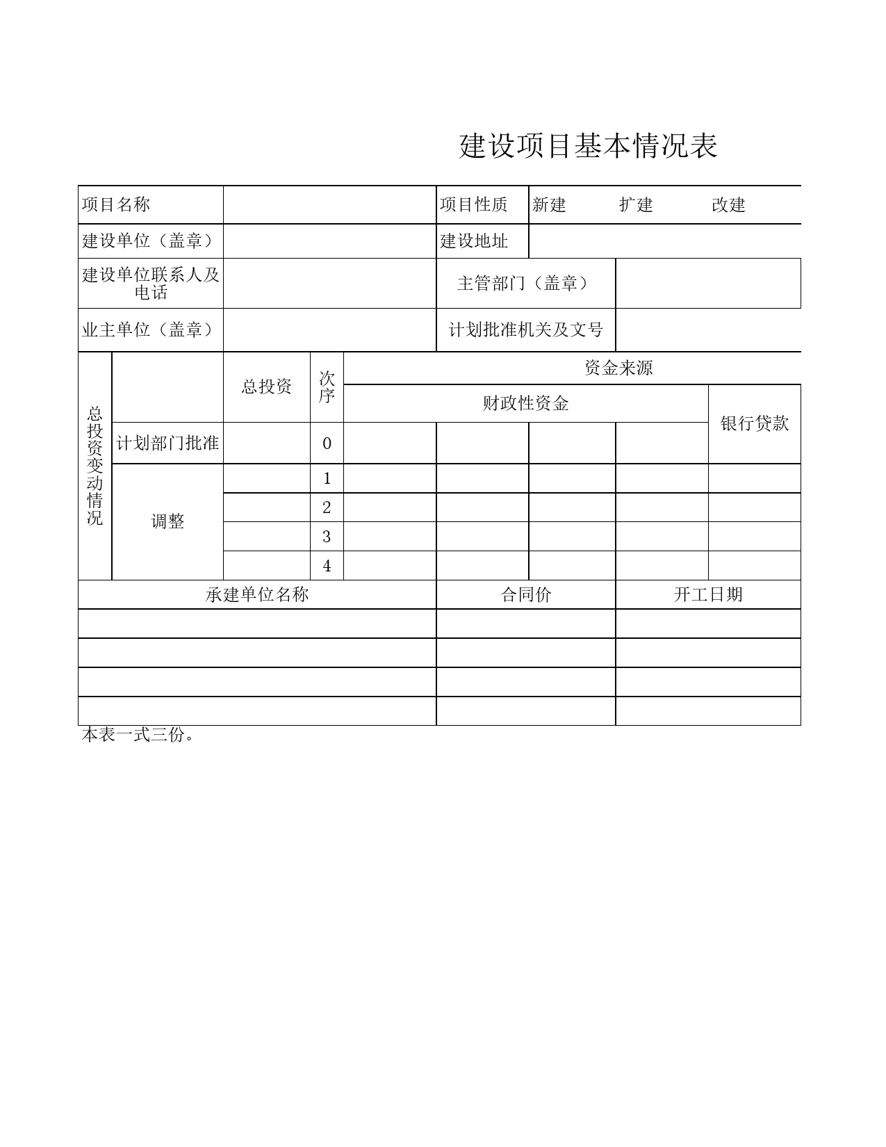 建设项目基本情况表Excel表格模板_第1页