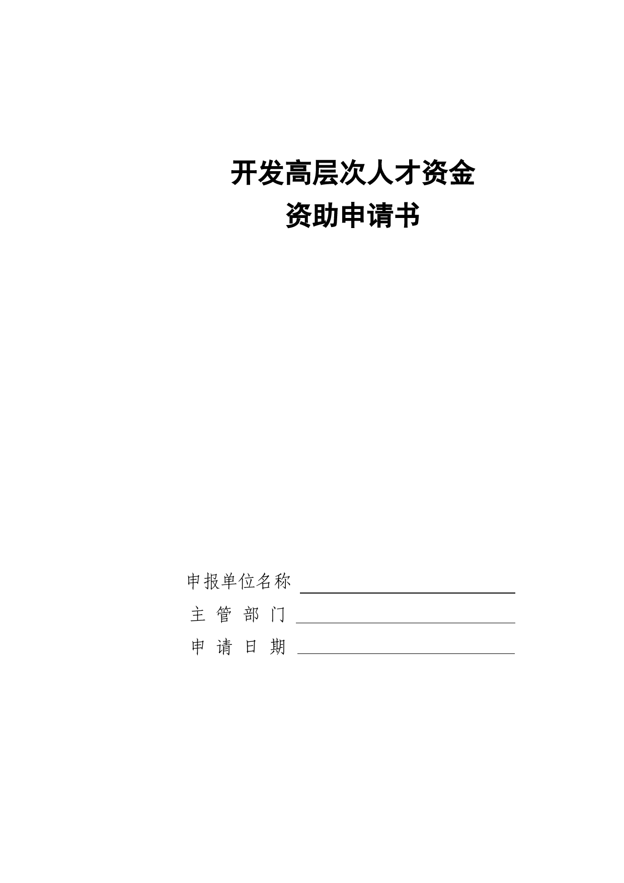 开发高层次人才资金资助申请书Excel表格模板_第1页