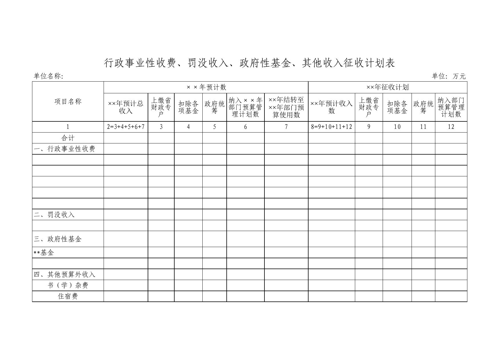 征收计划表Excel表格模板_第1页