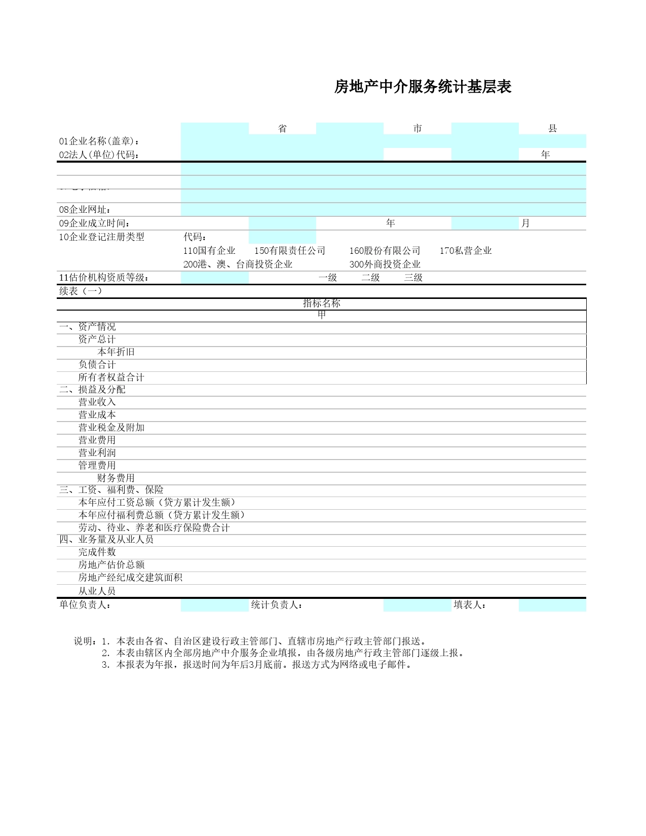 房地产中介服务统计基层表Excel表格模板_第1页