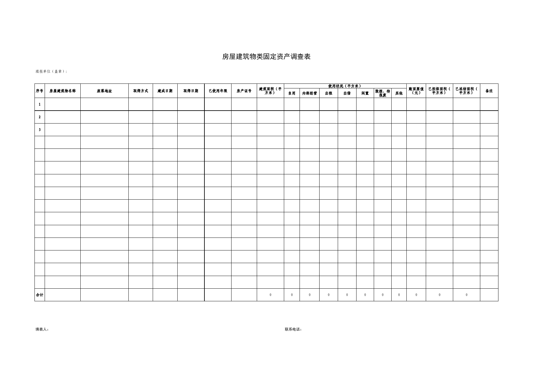 房屋建筑物类固定资产调查表Excel表格模板_第1页