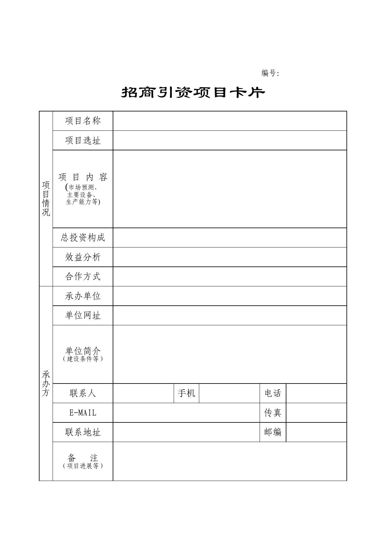 招商引资项目卡片Excel表格模板_第1页