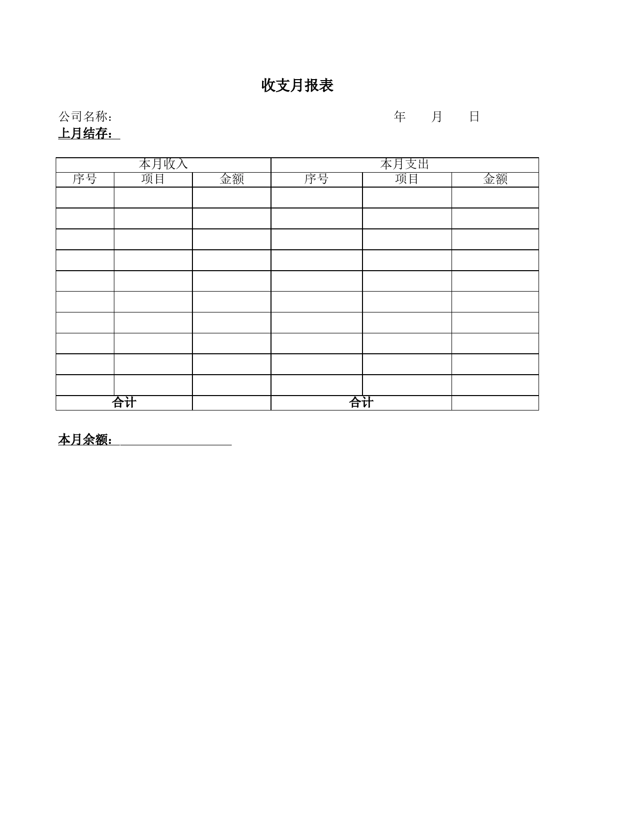 收支月报表Excel表格模板_第1页